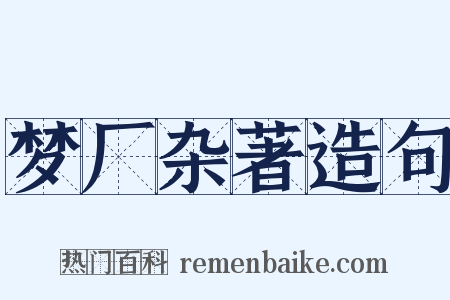 梦厂杂著造句是什么意思的图片